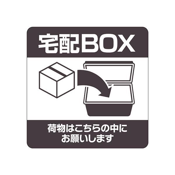 （まとめ） ヒサゴ置き配ステッカー 宅配BOX 荷物はこちらの中にお願いします 四角 100×100mm SR051 1枚 【×2セット】