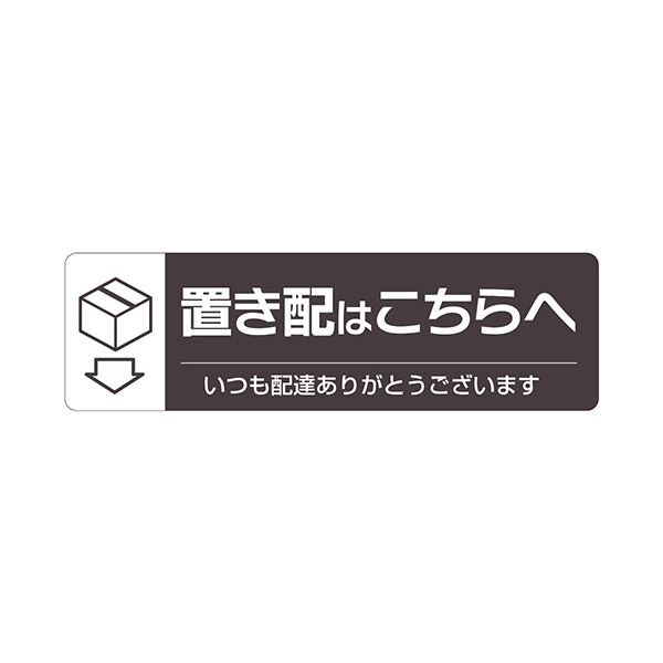 （まとめ） ヒサゴ置き配ステッカー 置き配はこちらへ ヨコ 220×65mm SR047 1枚 【×2セット】