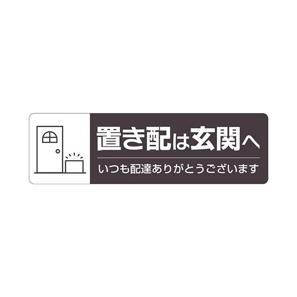 （まとめ） ヒサゴ置き配ステッカー 置き配は玄関へ ヨコ 220×65mm SR048 1枚 【×2セット】