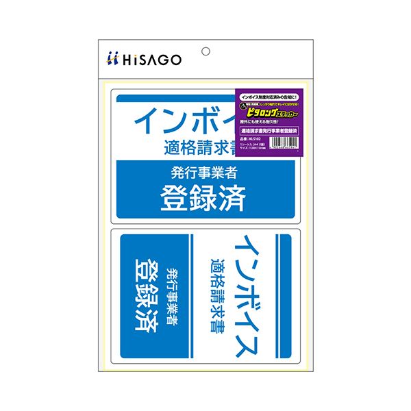 ヒサゴはがせる！ピタロングステッカー 適格請求書発行事業者登録済 A4 2面 KLS102 1パック