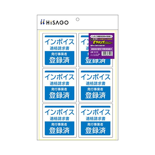 ヒサゴはがせる！ピタロングステッカー 適格請求書発行事業者登録済 A4 6面 KLS103 1パック