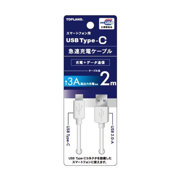 トップランドUSB Type-C 急速充電ケーブル ホワイト 2m CHTCCB200-WT 1本