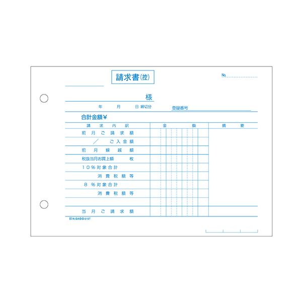 ヒサゴ 合計請求書インボイス対応 B6ヨコ 2枚複写 619T 1箱（120組）
