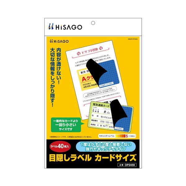 ヒサゴ目隠しラベル カードサイズ 地紋 ラベルサイズ83×51mm OP2459 1冊（40シート）