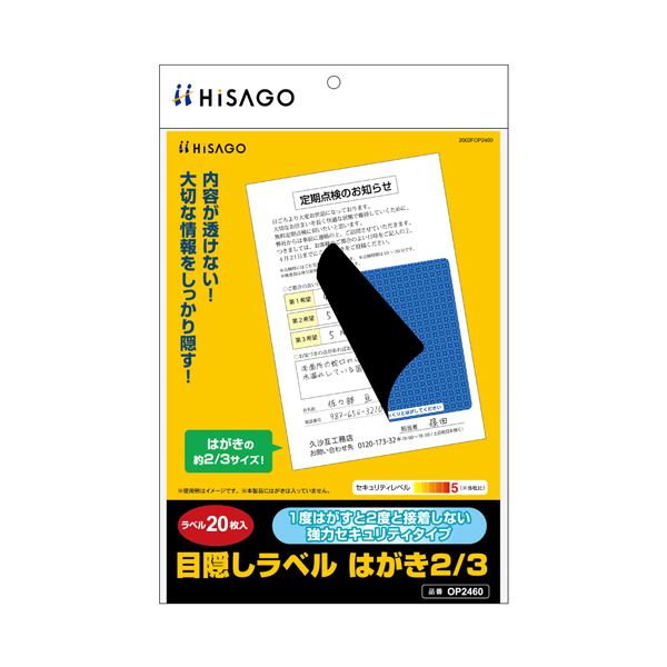 ヒサゴ目隠しラベル はがき2／3サイズ 地紋 ラベルサイズ92×92mm OP2460 1冊（20シート）