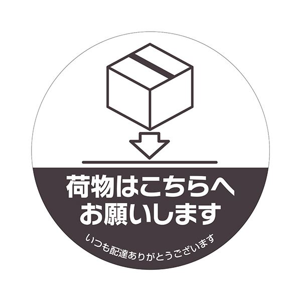 ヒサゴ置き配ステッカー 荷物はこちらへお願いします 丸 直径210mm SR052 1枚