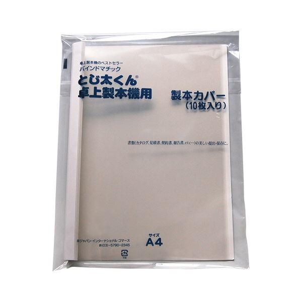 ジャパンインターナショナルコマース とじ太くん専用クリアカバー A4タテ 背幅21mm ホワイト 41100081パック（10冊）