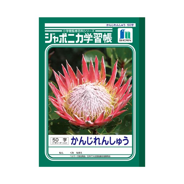 ショウワノートジャポニカ学習帳 かんじれんしゅう B5 50字 十字リーダー入 JL-48 1セット（10冊）