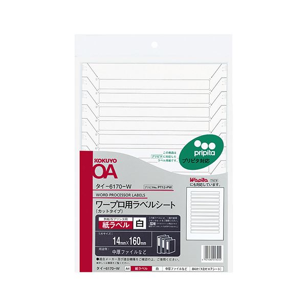 コクヨ ワープロ用紙ラベル（プリピタ対応・強粘着タイプ） A4 12面 14×160mm タイ-6170-W1セット（35シート：7シート×5冊）