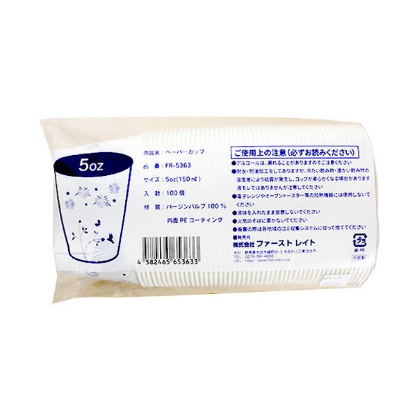 ファーストレイトペーパーカップ ロースタッキング仕様 インディゴ（花火・草原） 150ml（5オンス） FR-53631パック（1000個）