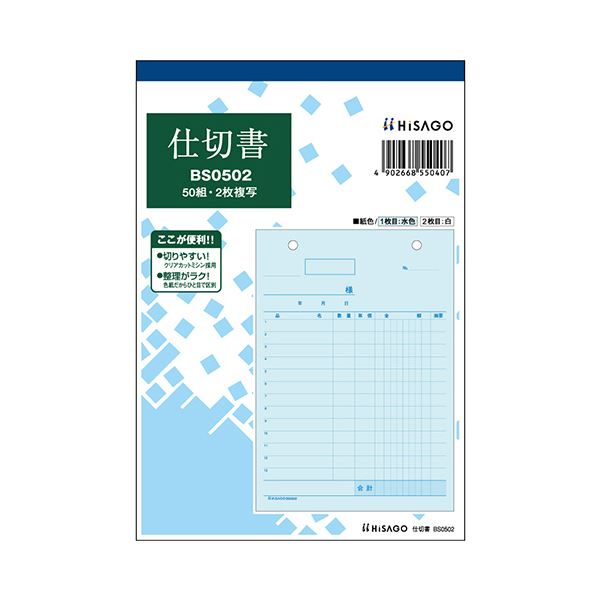 ヒサゴ 仕切書B6タテ 2枚複写 50組 BS0502 1セット（10冊）