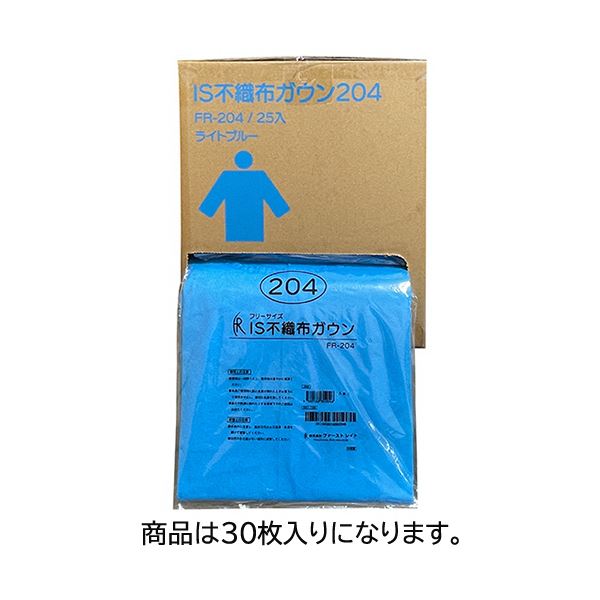 ファーストレイトIS不織布ガウン204 フリーサイズ ライトブルー FR-204-30マイ 1箱（30枚）