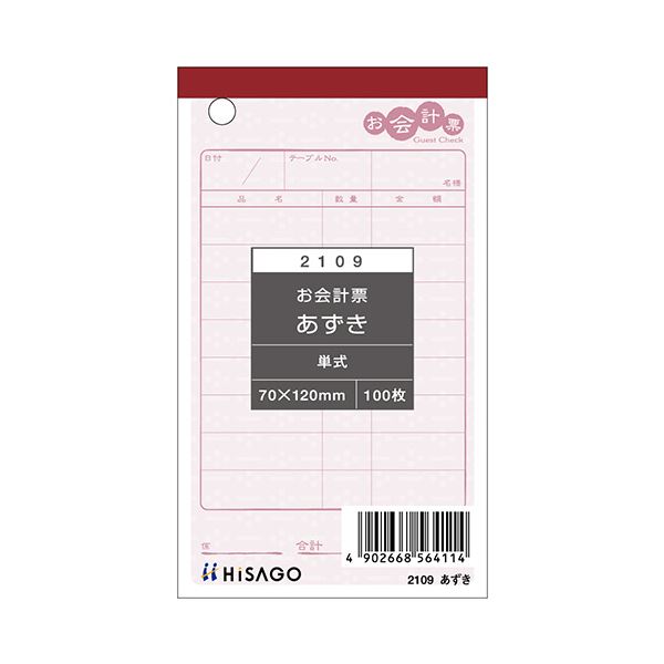 ヒサゴ お会計票あずき 70×120mm 単式 2109 1セット（2000枚：100枚×20冊）