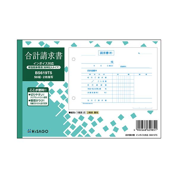 ヒサゴ 合計請求書ヨコ2枚複写（単独税率記載） インボイス対応 50組 BS619TS 1セット（10冊）