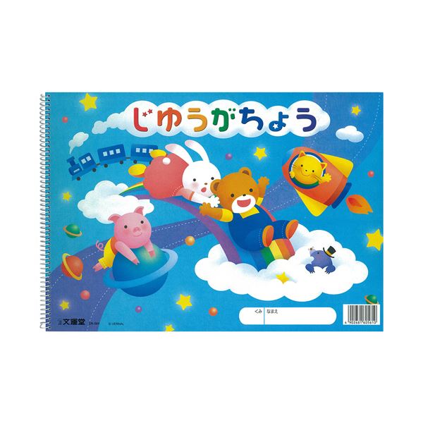 文運堂 SPじゆうがちょう スパイラルリング B4 30枚 ER-561 1セット（10冊）