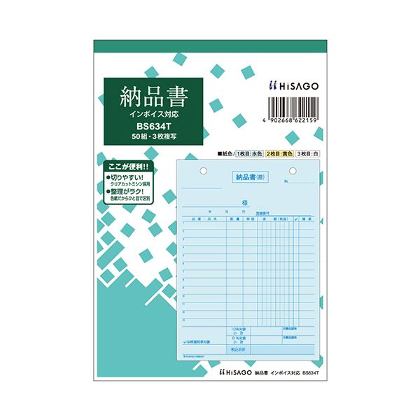 ヒサゴ 納品書インボイス対応 B6タテ 3枚複写 50組 BS634T 1セット（10冊）