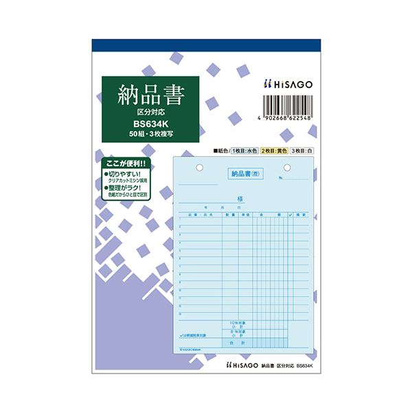 ヒサゴ 納品書区分対応 B6タテ 3枚複写 50組 BS634K 1セット（10冊）