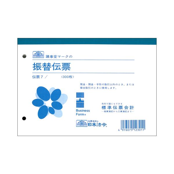 日本法令 振替伝票B6 300枚 伝票7 1セット（10冊）