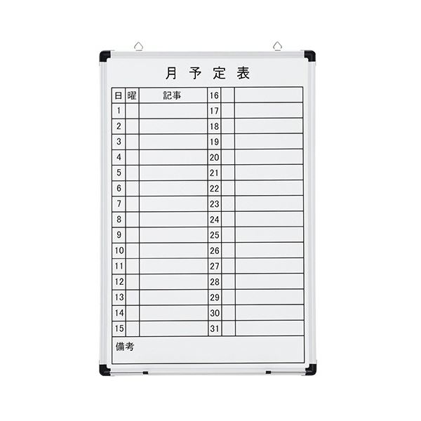 TANOSEE壁掛け用 ホーローホワイトボード 月予定表 タテ 600×900mm 1枚