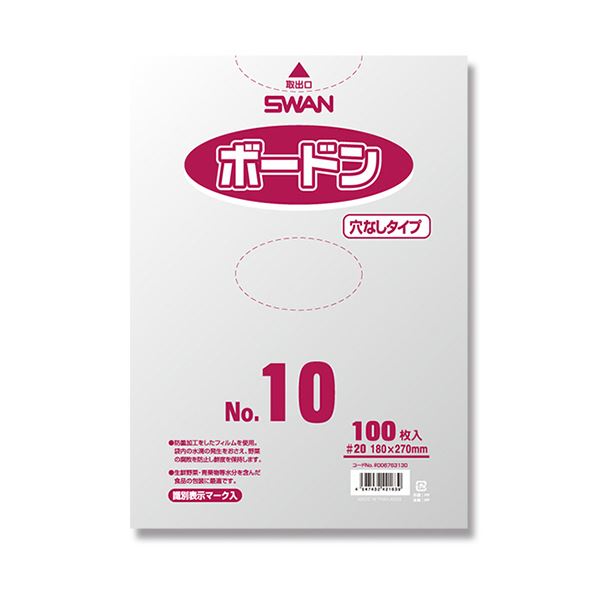 シモジマ SWANポリ袋 ボードンパック #20 No.10 穴無 プラあり #0067631301セット（1000枚：100枚×10パック）