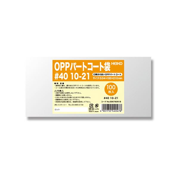 シモジマHEIKO ポリ袋 OPPパートコート袋 平袋#40 10-21 #0067609181セット（500枚：100枚×5パック）