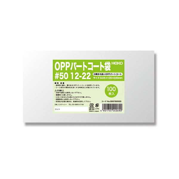 シモジマHEIKO ポリ袋 OPPパートコート袋 平袋#50 12-22 #0067609301セット（500枚：100枚×5パック）