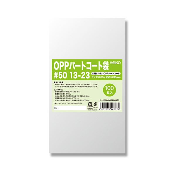 シモジマHEIKO ポリ袋 OPPパートコート袋 平袋#50 13-23 #0067609311セット（500枚：100枚×5パック）