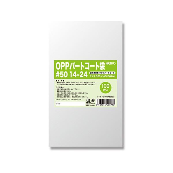 シモジマHEIKO ポリ袋 OPPパートコート袋 平袋#50 14-24 #0067609321セット（500枚：100枚×5パック）