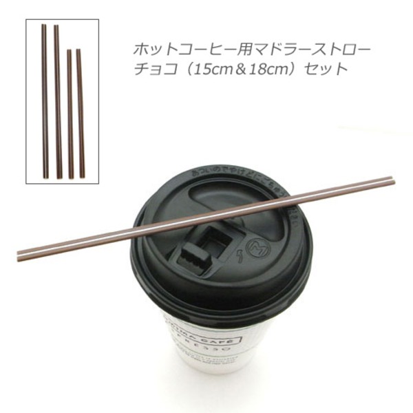 ホットコーヒー用マドラーストロー/チョコカラーセット(15cm&18cm) 計2000本入り