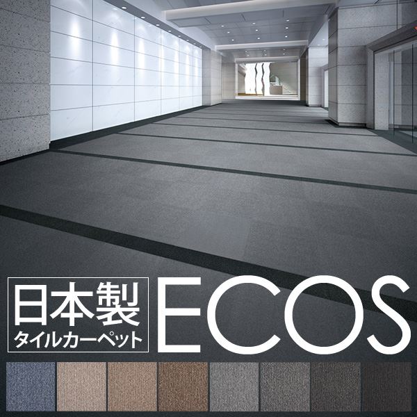 業務用 タイルカーペット 【PX-4202 50cm×50cm 20枚セット】 日本製 防炎 制電効果 スミノエ 『ECOS』【代引不可】