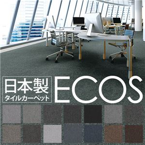 業務用 タイルカーペット 【LP-4001 50cm×50cm 20枚セット】 日本製 防炎 撥水 防汚 制電 スミノエ 『ECOS』【代引不可】