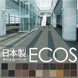 業務用 タイルカーペット 【ID-6602 50cm×50cm 20枚セット】 日本製 防炎 撥水 防汚 制電 スミノエ 『ECOS』【代引不可】