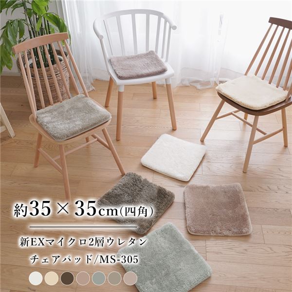 洗える マイクロファイバー 2層ウレタンチェアマット MS-305 約35×35cm アイボリー 4枚入【代引不可】