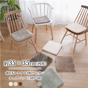 シートクッション 約35×35cm ベージュ 4枚入 洗える マイクロファイバー 2層ウレタン チェアマット リビング インテリア雑貨