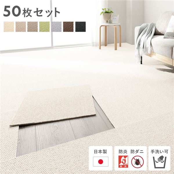 日本製 ホームタイル 約50cm×50cm 【同色50枚セット(5ケース)】 アイボリー タイルカーペット洗える 防音 防炎 防ダニ 低ホルムアルデヒド 滑り止め【代引不可】