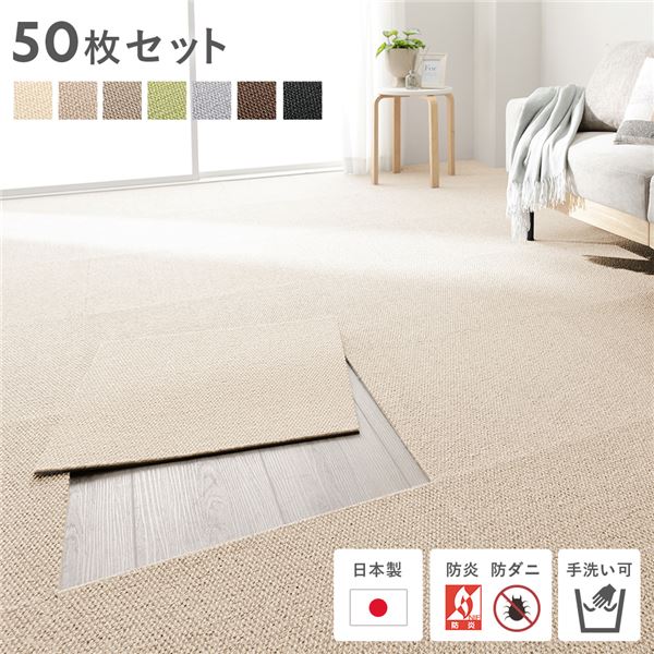 日本製 ホームタイル 約50cm×50cm 【同色50枚セット(5ケース)】 ベージュ タイルカーペット洗える 防音 防炎 防ダニ 低ホルムアルデヒド 滑り止め【代引不可】