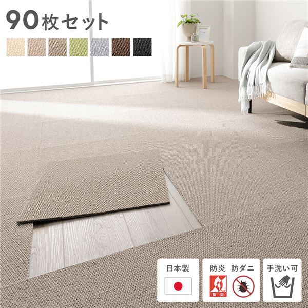 日本製 ホームタイル 約50cm×50cm 【同色90枚セット(9ケース)】 グレージュ タイルカーペット洗える 防音 防炎 防ダニ 低ホルムアルデヒド 滑り止め【代引不可】