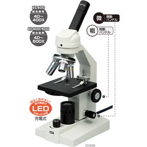 アーテック 生物顕微鏡 DIN規格 LED光源(充電式) EC400/600  商品写真
