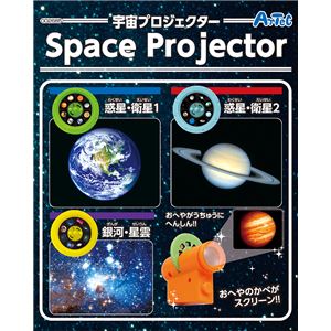 (まとめ)アーテック 宇宙プロジェクター 【×15セット】 商品写真3