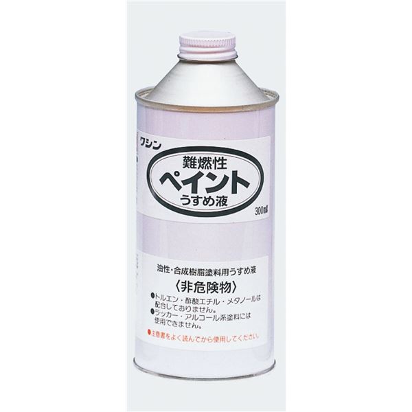 （まとめ）ワシン難燃性ペイントうすめ液（300ml）【×10セット】