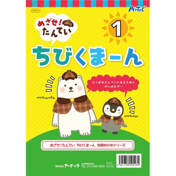 (まとめ) めざせ！たんてい ちびくまーん1 【×20セット】