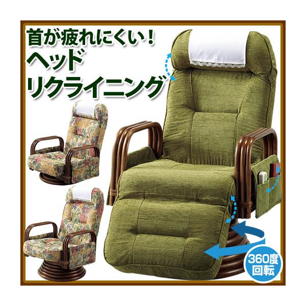 ヘッドリクライニング付籐回転座椅子 【1: ロータイプ】 サイドポケット/肘付き グリーン(緑) 【完成品】