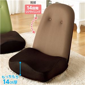 低反発座椅子/フロアチェア 【14段階リクライニング】 厚み14cm ブラウン 商品写真2