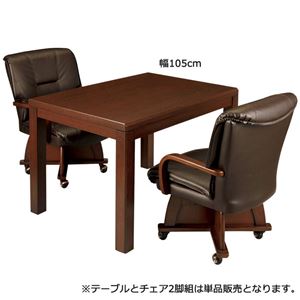 【テーブル単品】 ダイニングこたつテーブル 【長方形 幅105cm】 ダークブラウン 木製 - 拡大画像