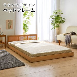 ラタン調 フロアベッド シングル ベッドフレーム単品 ナチュラル ローベッド すのこ ベッド
