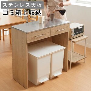 ステンレス天板ゴミ箱カウンター 約幅80cm 組立品