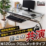 ガラス天板パソコンデスク幅120cm【-Rbein-ラバイン（クロムメッキタイプ）】 ブラウン