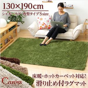 シャギーラグマット/絨毯 【Sサイズ/グリーン】 130cm×190cm 『Caress』 滑り止め付き 洗える 床暖房・ホットカーペット対応 - 拡大画像