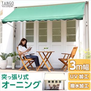 陽射しを防いで室内まで涼しく【タンゴ-TANGO-】(オーニング3M 日よけ) グリーン 商品写真1