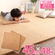 コルクマット/ジョイントマット 【大判45cm×48枚セット】 サイドパーツ付き 洗える 防音 保温 『Etle-エーテル-』 - 縮小画像1